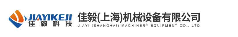 佳毅（上海）机械设备有限公司